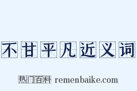 不甘平凡近义词是什么意思的图片